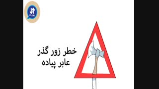 کار جدید دیرین دیرین: تابلوها/ تابلو محل عروج عابر پیاده! تابلو زور گذر عابر پیاده!