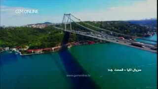 قسمت 105 اکیا