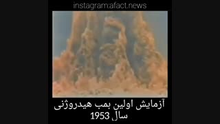 آزمایش اولین بمب هیدروژنی سال 1953