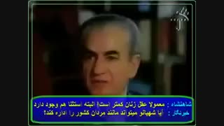 نظر محمدرضا شاه درباره زنان