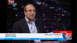 پاسخ قالیباف به سوال خودش