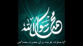 فایده ی صلوات(دیدی دانلود کن و با دوستات به اشتراک‌ بزار)