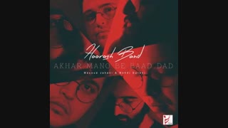 Hoorosh Band - Akhar Mano Be Baad Dad - آخر منو به باد داد