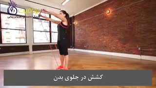 9 حرکت با کش مقاومتی برای تقویت بدن