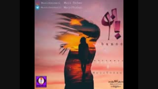 موزیک محمد حیدری و مجی طوفان به نام بانو