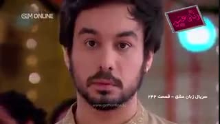 دانلود قسمت 244 زبان عشق (قسمت 245دوبله لینکهاش داخل کانال قرار گرفت )