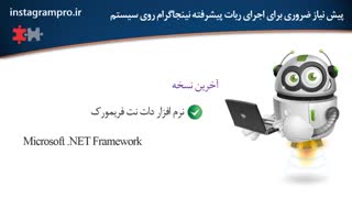 پیش نیاز ضروری برای اجرای ربات پیشرفته نینجاگرام