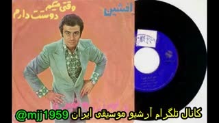 افشین مقدم - وقتی میگم دوستت دارم