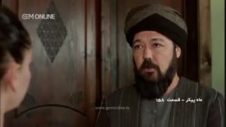 قسمت 158 ماه پیکر دوبله فارسی معتبر ( کانال تلگرام تورک سون مدیا turk7media@ ) و 159 و 160