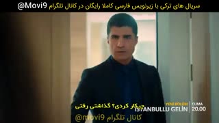 قسمت 10 سریال عروس استانبولی با زیرنویس فارسی کاملا رایگان با 3 کیفیت HD