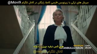 قسمت 10 سریال عروس استانبولی با زیرنویس چسبیده | دانلود کاملا رایگان