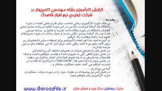 گزارش کارآموزی ارائه خدمات هاستینگ و میزبانی وب