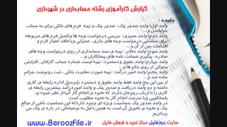 گزارش کارآموزی رشته حسابداری در شهرداری