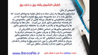 گزارش کارآموزی رشته برق در اداره برق
