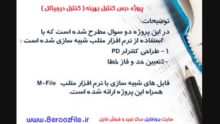 دانلود پروژه درس کنترل بهینه کنترل دیجیتال