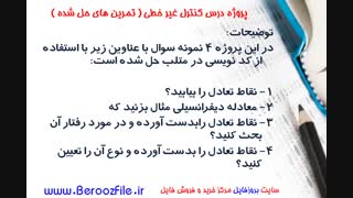پروژه درس کنترل غیره خطی تمرین های حل شده