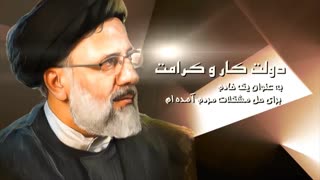 کلیپ ویژه : سید محرومان (سید ابراهیم رئیسی)