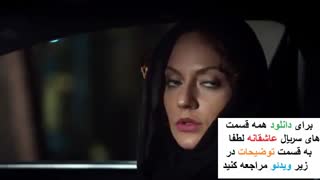 دانلود سریال عاشقانه ها 9 asheghaneh
