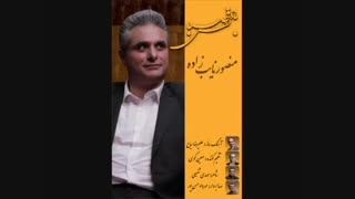 آهنگ حضرت مادر با صدای منصور نایب زاده"آلبوم نفس باد صبا"