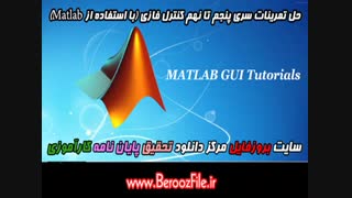 حل تمرینات سری پنجم تا نهم کنترل فازی با متلب