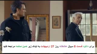 دانلود سریال عاشقانه - Asheghane 08