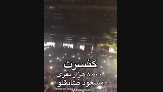 کنسرت ٨٠٠٠ نفری مسعود صادقلو در شمال