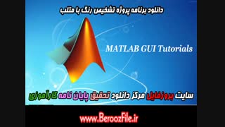 دانلود برنامه پروژه تشخیص رنگ با متلب