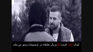 عاشقانه قسمت نهم 9