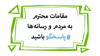 دیرین دیرین :پاسخ های مقام بلند پایه به خبرنگاران!