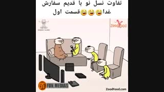 تفاوت نسل نو و نسل قدیم قسمت اول