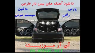 آهنگ بیس دار خارجی - آهنگ مخصوص سیستم ماشین