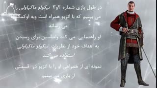 مستند:قسمت ششم-نقد بازی Assassins creed