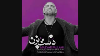 آهنگ جدید مازیار فلاحی بنام دست بزن | زدسانگ