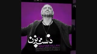 دانلود آهنگ مازیار فلاحی – دست بزن