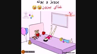 پرویز و پونه .قسمت جدید پیلینگ