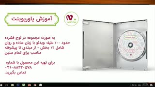 پکیج آموزشی پاورپوینت