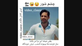 چقدر چشمش شور بود