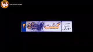 دانلود گشت ارشاد 2