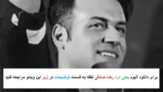 دانلود آلبوم جدید رضا صادقی به نام یعنی درد