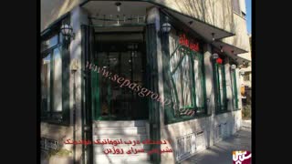 رزومه کاری گروه حفاظتی سپاس کلینیک پوست
