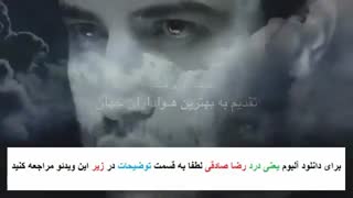 آهنگ  و آلبوم بسیار زیبای رضا صادقی به نام یعنی درد