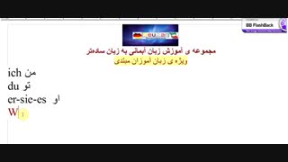 آموزش زبان آلمانی جلسه 2_مرتضی فرهمند
