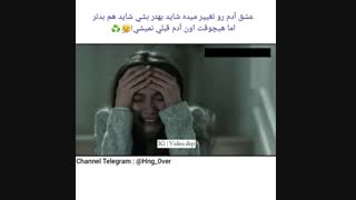 عشق آدم را تغییر میده