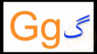 Amoozesh zabane turki Alfabe - اموزش الفبای ترکی استانبولی