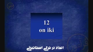 Amoozesh zabane turki Saylar - اموزش اعداد ترکی