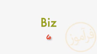 Amoozesh Zaban TURKISH - KiŞi Zamirleri - آموزش زبان ترکی استانبولی ضمایر شخصی