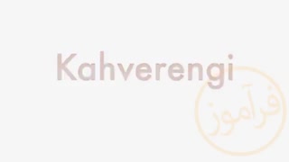 Amoozesh Zaban TR Renkler - آموزش زبان ترکی رنگ ها