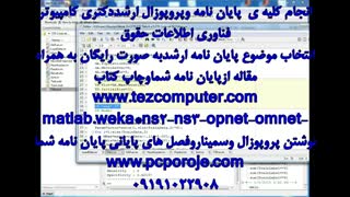 انجام پروپوزال کارشناسی ارشدکامپیوتر-نرم افزار-سخت افزار-هوش مصنوعی