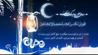 دعای سحر ماه رمضان