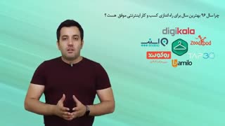 چرا سال 96 بهترین سال برای راه اندازی کسب و کار اینترنتی موفق است؟ (قسمت سوم)